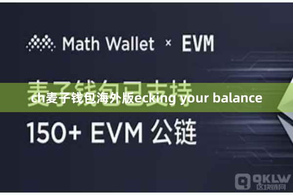 ch麦子钱包海外版ecking your balance