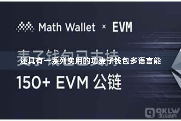 还具有一系列实用的功麦子钱包多语言能