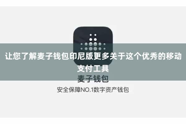 让您了解麦子钱包印尼版更多关于这个优秀的移动支付工具
