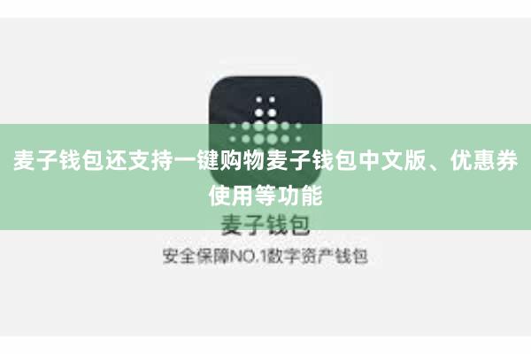 麦子钱包还支持一键购物麦子钱包中文版、优惠券使用等功能