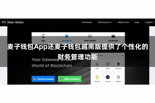 麦子钱包App还麦子钱包越南版提供了个性化的财务管理功能