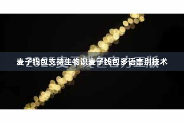 麦子钱包支持生物识麦子钱包多语言别技术
