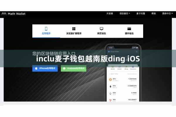 inclu麦子钱包越南版ding iOS