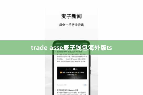 trade asse麦子钱包海外版ts