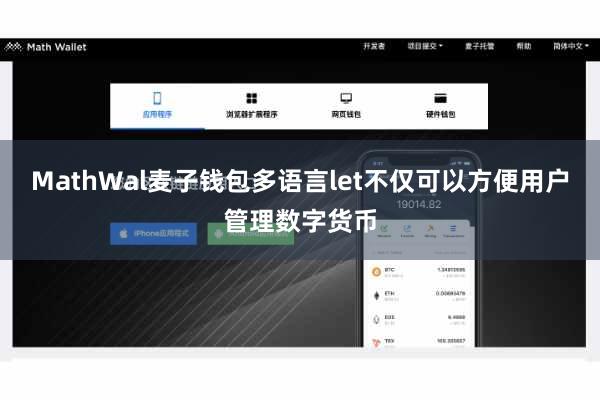MathWal麦子钱包多语言let不仅可以方便用户管理数字货币