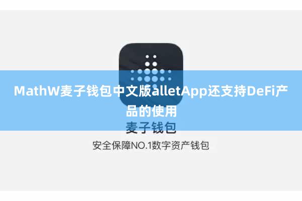 MathW麦子钱包中文版alletApp还支持DeFi产品的使用