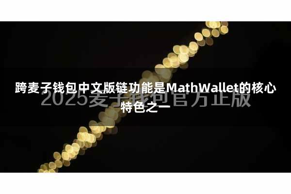 跨麦子钱包中文版链功能是MathWallet的核心特色之一
