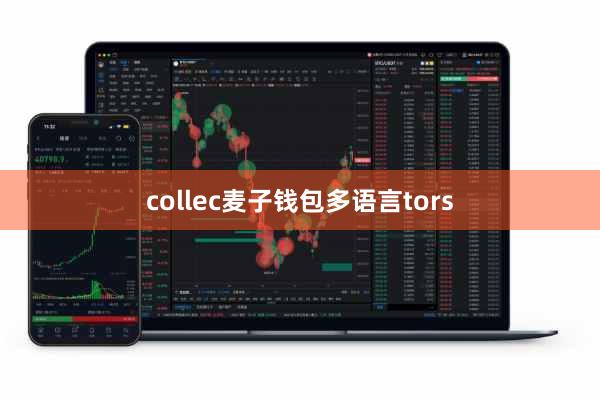 collec麦子钱包多语言tors