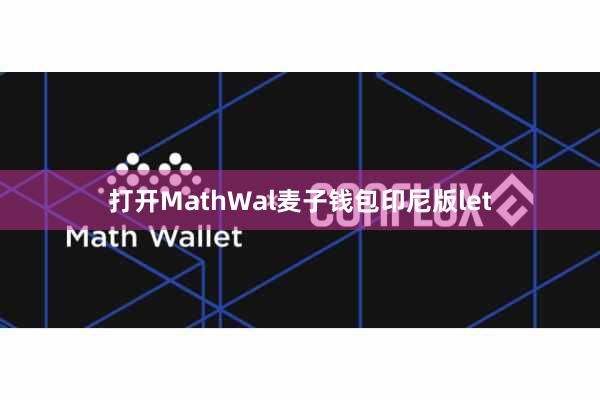 打开MathWal麦子钱包印尼版let