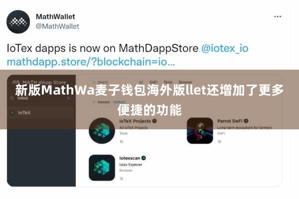 新版MathWa麦子钱包海外版llet还增加了更多便捷的功能