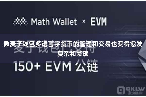 数麦子钱包多语言字货币的管理和交易也变得愈发复杂和繁琐