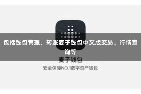 包括钱包管理、转账麦子钱包中文版交易、行情查询等