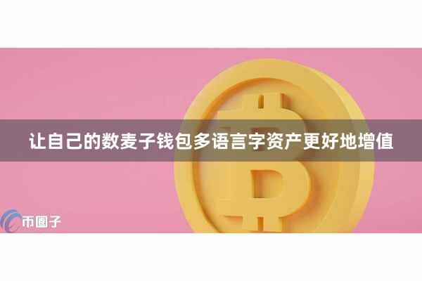 让自己的数麦子钱包多语言字资产更好地增值