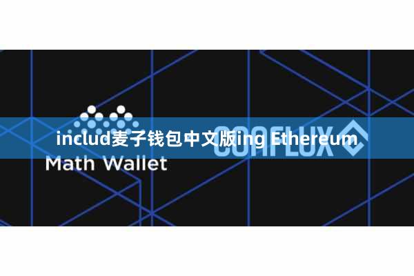 includ麦子钱包中文版ing Ethereum